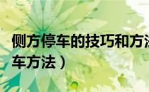 侧方停车的技巧和方法视频（最简单的侧方停车方法）