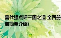 曾仕强点评三国之道 全四册(对于曾仕强点评三国之道 全四册简单介绍)