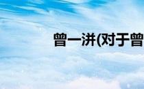 曾一洴(对于曾一洴简单介绍)