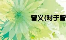 曾义(对于曾义简单介绍)