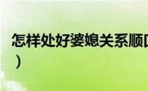 怎样处好婆媳关系顺口溜（怎样处好婆媳关系）