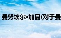 曼努埃尔·加夏(对于曼努埃尔·加夏简单介绍)