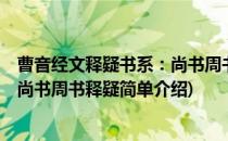曹音经文释疑书系：尚书周书释疑(对于曹音经文释疑书系：尚书周书释疑简单介绍)