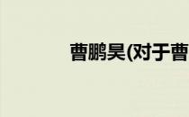 曹鹏昊(对于曹鹏昊简单介绍)
