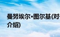 曼努埃尔·图尔基(对于曼努埃尔·图尔基简单介绍)