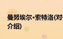 曼努埃尔·索特洛(对于曼努埃尔·索特洛简单介绍)
