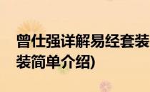 曾仕强详解易经套装(对于曾仕强详解易经套装简单介绍)