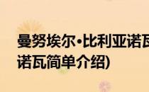 曼努埃尔·比利亚诺瓦(对于曼努埃尔·比利亚诺瓦简单介绍)