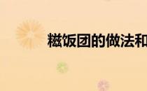 糍饭团的做法和配方（糍饭团）