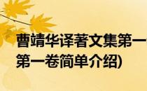 曹靖华译著文集第一卷(对于曹靖华译著文集第一卷简单介绍)