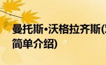 曼托斯·沃格拉齐斯(对于曼托斯·沃格拉齐斯简单介绍)