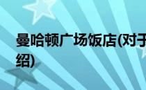 曼哈顿广场饭店(对于曼哈顿广场饭店简单介绍)