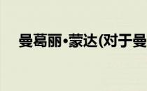 曼葛丽·蒙达(对于曼葛丽·蒙达简单介绍)