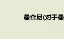 曼查尼(对于曼查尼简单介绍)