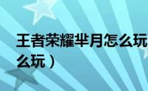 王者荣耀芈月怎么玩2022（王者荣耀芈月怎么玩）