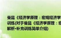 曼昆《经济学原理：宏观经济学分册》 第5版学习精要·习题解析·补充训练(对于曼昆《经济学原理：宏观经济学分册》 第5版学习精要·习题解析·补充训练简单介绍)
