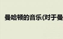 曼哈顿的音乐(对于曼哈顿的音乐简单介绍)