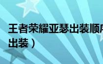 王者荣耀亚瑟出装顺序和技巧（王者荣耀亚瑟出装）