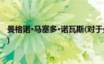 曼格诺·马塞多·诺瓦斯(对于曼格诺·马塞多·诺瓦斯简单介绍)