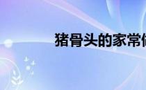 猪骨头的家常做法（猪骨头）