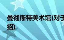 曼彻斯特美术馆(对于曼彻斯特美术馆简单介绍)