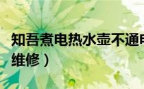 知吾煮电热水壶不通电（电热水壶不通电如何维修）