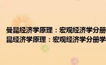 曼昆经济学原理：宏观经济学分册学习精要·习题解析·补充训练(对于曼昆经济学原理：宏观经济学分册学习精要·习题解析·补充训练简单介绍)