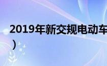 2019年新交规电动车（2019年电动车新规定）