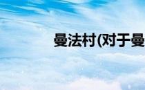 曼法村(对于曼法村简单介绍)