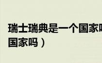 瑞士瑞典是一个国家吗知乎（瑞士瑞典是一个国家吗）
