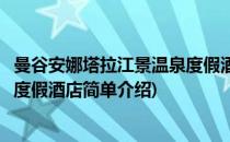 曼谷安娜塔拉江景温泉度假酒店(对于曼谷安娜塔拉江景温泉度假酒店简单介绍)