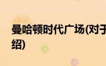 曼哈顿时代广场(对于曼哈顿时代广场简单介绍)