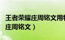 王者荣耀庄周铭文用物理还是法术（王者荣耀庄周铭文）
