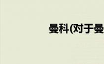 曼科(对于曼科简单介绍)