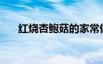 红烧杏鲍菇的家常做法（红烧杏鲍菇）