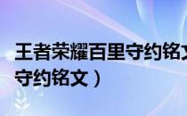 王者荣耀百里守约铭文怎么出（王者荣耀百里守约铭文）