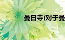 曼日寺(对于曼日寺简单介绍)