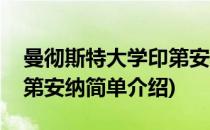 曼彻斯特大学印第安纳(对于曼彻斯特大学印第安纳简单介绍)