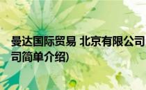 曼达国际贸易 北京有限公司(对于曼达国际贸易 北京有限公司简单介绍)
