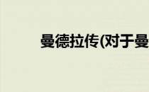 曼德拉传(对于曼德拉传简单介绍)