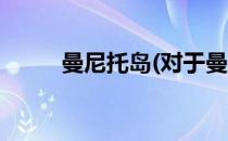 曼尼托岛(对于曼尼托岛简单介绍)