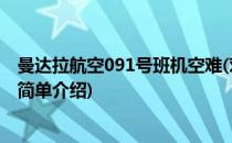 曼达拉航空091号班机空难(对于曼达拉航空091号班机空难简单介绍)