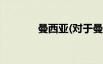 曼西亚(对于曼西亚简单介绍)