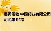 曼秀雷敦 中国药业有限公司(对于曼秀雷敦 中国药业有限公司简单介绍)