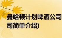 曼哈顿计划啤酒公司(对于曼哈顿计划啤酒公司简单介绍)