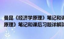 曼昆《经济学原理》笔记和课后习题详解(对于曼昆《经济学原理》笔记和课后习题详解简单介绍)