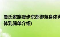 曼氏家族漫步京都御苑身体乳(对于曼氏家族漫步京都御苑身体乳简单介绍)