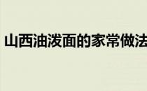 山西油泼面的家常做法（油泼面的做法大全）