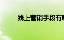 线上营销手段有哪些（线上营销）