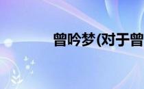曾吟梦(对于曾吟梦简单介绍)